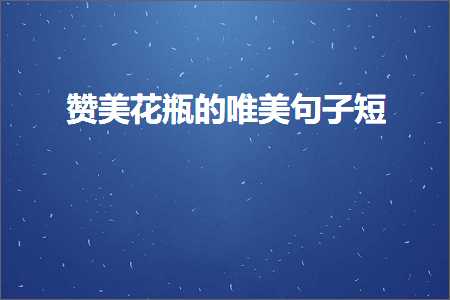 璧炵編鑺辩摱鐨勫敮缇庡彞瀛愮煭锛堟枃妗?46鏉★級