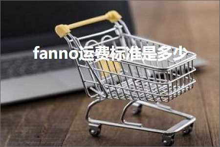 跨境电商知识:fanno运费标准是多少