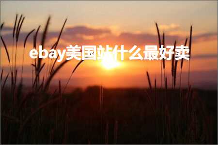 跨境电商知识:ebay美国站什么最好卖