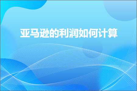 璺ㄥ鐢靛晢鐭ヨ瘑:浜氶┈閫婄殑鍒╂鼎濡備綍璁＄畻