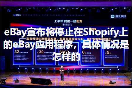 璺ㄥ鐢靛晢鐭ヨ瘑:eBay瀹ｅ竷灏嗗仠姝㈠湪Shopify涓婄殑eBay搴旂敤绋嬪簭锛屽叿浣撴儏鍐垫槸鎬庢牱鐨? width=