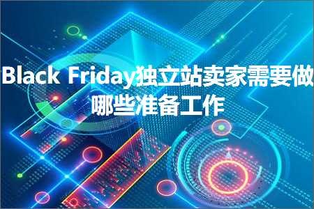 跨境电商知识:BlackFriday独立站卖家需要做哪些准备工作