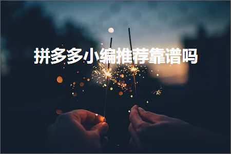 鐢靛晢鎷煎澶氬皬缂栨帹鑽愰潬璋卞悧