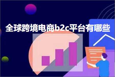 跨境电商知识:全球跨境电商b2c平台有哪些