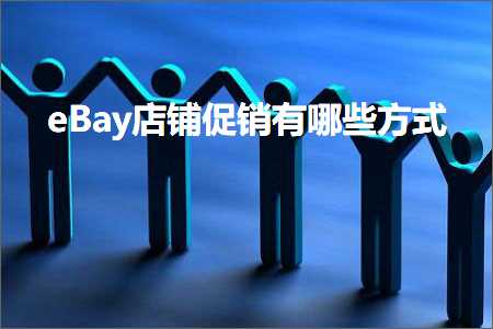 跨境电商知识:eBay店铺促销有哪些方式