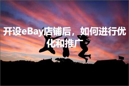 璺ㄥ鐢靛晢鐭ヨ瘑:寮€璁緀Bay搴楅摵鍚庯紝濡備綍杩涜浼樺寲鍜屾帹骞? width=