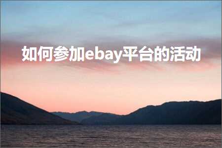 跨境电商知识:如何参加ebay平台的活动