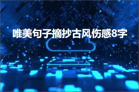 鍞編鍙ュ瓙鎽樻妱鍙ら浼ゆ劅8瀛楋紙鏂囨817鏉★級