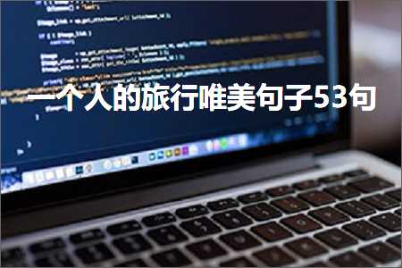 浣犱负浠€涔堟憚褰卞敮缇庡彞瀛愶紙鏂囨493鏉★級