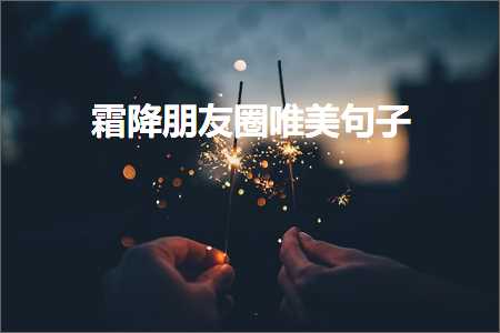 霜降朋友圈唯美句子（文案91条）