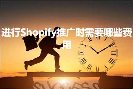 跨境电商知识:进行Shopify推广时需要哪些费用