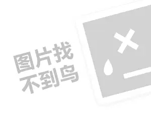 海霸代理费需要多少钱？（创业项目答疑）