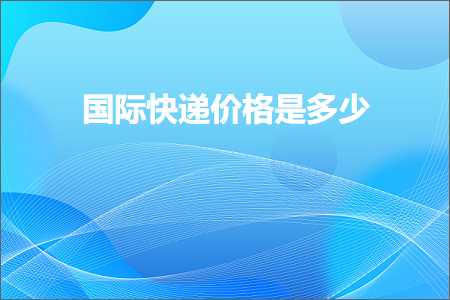 璺ㄥ鐢靛晢鐭ヨ瘑:鍥介檯蹇€掍环鏍兼槸澶氬皯