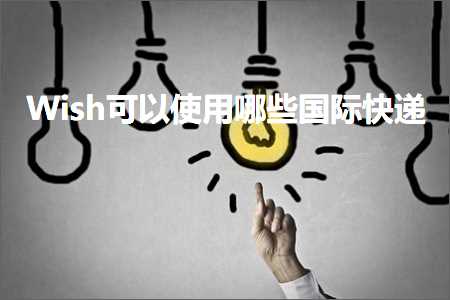 璺ㄥ鐢靛晢鐭ヨ瘑:Wish鍙互浣跨敤鍝簺鍥介檯蹇€? width=