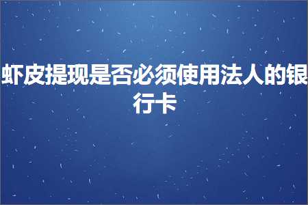 跨境电商知识:虾皮提现是否必须使用法人的银行卡