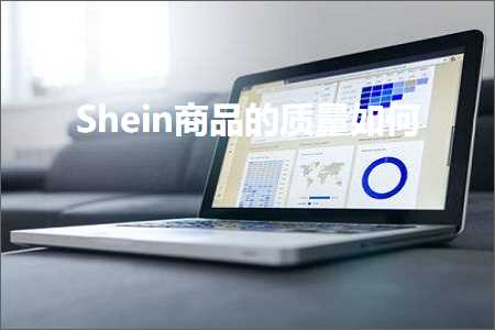 跨境电商知识:Shein商品的质量如何