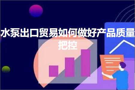 璺ㄥ鐢靛晢鐭ヨ瘑:姘存车鍑哄彛璐告槗濡備綍鍋氬ソ浜у搧璐ㄩ噺鎶婃帶