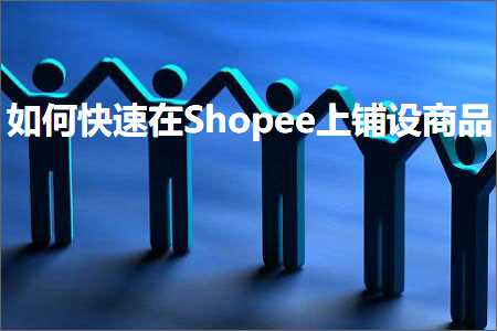 璺ㄥ鐢靛晢鐭ヨ瘑:濡備綍蹇€熷湪Shopee涓婇摵璁惧晢鍝? width=