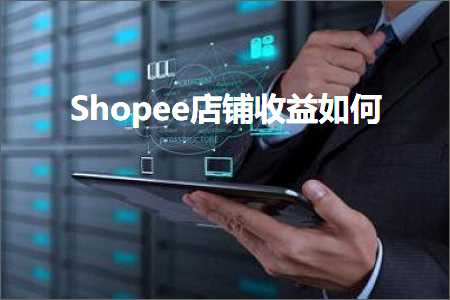 跨境电商知识:Shopee店铺收益如何